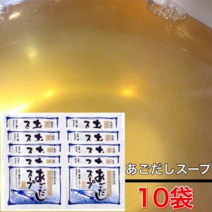 【即納／10袋】あごだしスープ 無添加（10食分） 五島の風味を味わう 五島うどんスープ  あごだし 五島うどん 隠し味【AA】