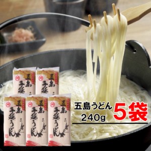 【即納／５袋】五島うどん 椿油使用 五島手延うどん 240g 約15人前セット（1袋約3人前）椿油使用 お中元・お歳暮 などの贈り物に 地獄炊