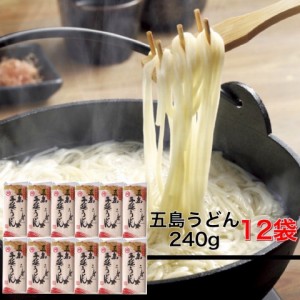 【即納／12袋】 椿油使用 五島手延うどん 240g 約36人前セット（1袋2〜3人前）椿油使用 お中元・お歳暮 などの贈り物に 地獄炊き 五島う