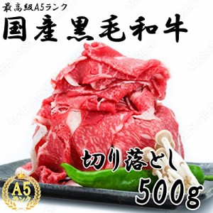 A5ランク 国産黒毛和牛 切り落とし　 しゃぶすき用 500g　化粧箱 冷凍 贈り物 ギフト お中元・お歳暮に