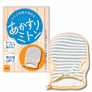 【即納】 サウナ効果を高めるあかすりミトン 便利なメッシュポーチ付 アカスリ ミトン サウナグッズ 整う 角質ケア 体臭ケア 垢すり タオ