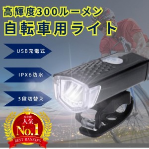 【即納】自転車用LEDライト 充電式 4段階点灯 300ルーメン Arewe 高輝度 小型 非常灯 にもおススメ【AA】