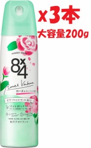 大容量 200g 3本セット 8×4パウダースプレー ガーリーアロマ 200gg  ローズ&ヴァーベナの香り   医薬部外品 3h4