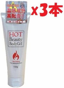 3本セット　Hot Beauty Body Gel ホットビューティーボディジェル 150g　2F-OKU