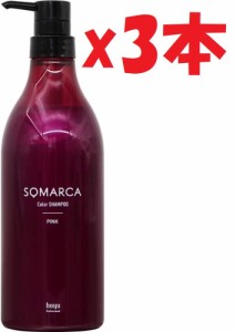 3本セット ホーユー ソマルカ カラーシャンプー ピンク 770ml 管理記号:SA2