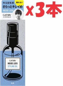 3本セット GATSBY ギャツビー  インサイドロック スタイリングオイル メンズ ヘアオイル 55ml 2F-M