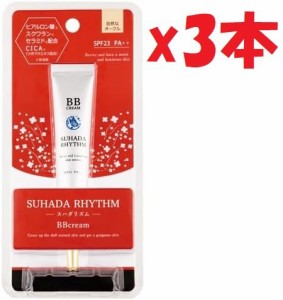 3本セット　PIERAS(ピエラス) SUHADA RHYTHM(スハダリズム) BBクリーム 20g　2F-OKU