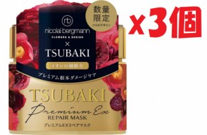 3個セット　ファイントゥデイ　TSUBAKI プレミアムEX リペアマスク　ヘアパック　f ニコライ バーグマン 180g　U3　