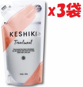 3袋セット　KESHIKI ケシキ トリートメント 詰め替え 420g　コンディショナー　天然由来成分　KPｰB2