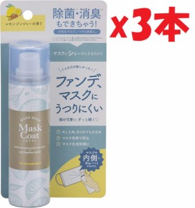 3本セット　Mask Coat spray マスコートスプレー レモンジンジャーの香り 50mL 2F-C