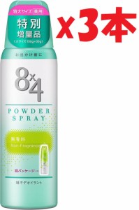 3本セット　大容量 8×4 パウダースプレー 無香料 180g 制汗スプレー 　医薬部外品　2L6