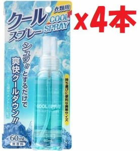 4本セット  サイキョウ・ファーマ クールスプレー 衣料用60ml  g7