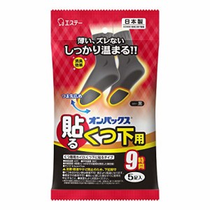 オンパックス くつ下用 靴下 足 貼るカイロ 黒タイプ 5足入 【日本製/持続時間約9時間】