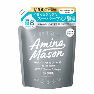 アミノメイソン スムースリペア トリートメント アミノ酸 ボタニカル オーガニック ヘアケア ノンシリコン 詰め替え480ml