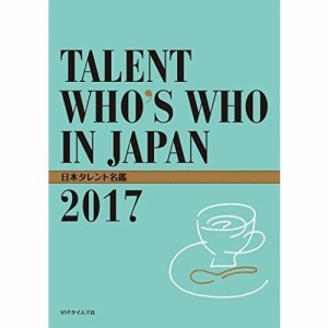 日本タレント名鑑 (2017) [単行本]