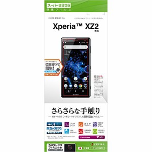 ラスタバナナ Xperia XZ2 SO-03K SOV37 フィルム 平面保護 スーパーさらさら反射防止 エクスペリア XZ2 液晶保護フィルム R1011XZ2