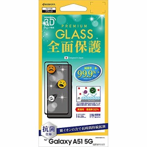 ラスタバナナ Galaxy A51 5G専用 SC-54A SCG07 フィルム 全面保護 ガラスフィルム 高光沢 3D曲面フレーム ギャラクシーA51 5G 液晶保護 3