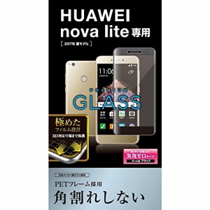 エレコム Huawei nova lite フィルム 【画面の隅から隅までしっかり保護できるフルラウンド設計】 ガラス フルカバーフレーム ブラック P