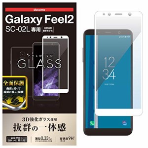 エレコム Galaxy Feel2 ガラスフィルム SC-02L フルカバー 全面保護 0.33ｍｍ 【画質を損ねない、驚きの透明感】 ホワイト PD-SC02LFLGGR