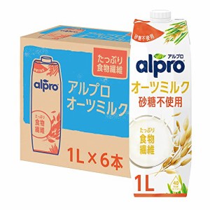 ダノンジャパン アルプロ たっぷり食物繊維 オーツミルク 砂糖不使用 1000ml ×6個