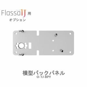 EPIC 横型バックパネル Flassa1J用 エピック 電子錠 スマートロック