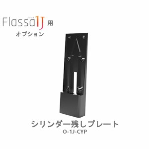 EPIC シリンダー残しプレート Flassa1J用 エピック 電子錠 スマートロック