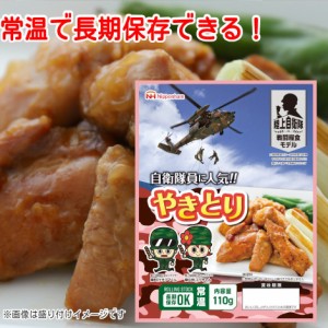 日本ハム 陸上自衛隊戦闘糧食モデル やきとり 5年保存 110g  戦闘食 戦闘食料 戦闘糧食 ミリメシ ミリ飯 保存食 非常食  野戦食 戦用糧食