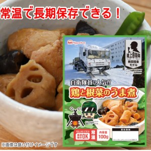 日本ハム 陸上自衛隊戦闘糧食モデル 鶏と根菜のうま煮 5年保存 100g 戦闘食 戦闘食料 戦闘糧食 ミリメシ ミリ飯 保存食 非常食  野戦食 