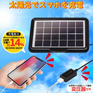 ソーラー充電器 スマホ iphone 携帯 ソーラーチャージャー 充電器 ソーラー エマージェンシー ソーラーパネル 充電 太陽光 アウトドア ス