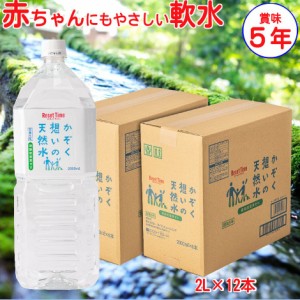 ５年保存水 かぞく想いの天然水 2Ｌ×１２本 ペット 軟水 弱アルカリ性 ミネラルウォーター マグネシウム０ 非常用 防災用 保存水 島根県