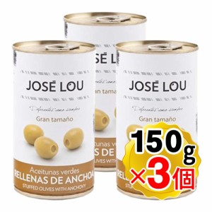 ホセルー アンチョビ入り グリーンオリーブ 150gｘ3個セット ワインおつまみ スペイン オリーブ マンザニラ JOSE LOU