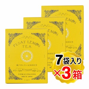 光浦醸造 フロートレモンティー 1箱(7袋入り)×3箱セット 瀬戸田産レモン 乾燥輪切りレモン 国産紅茶 有機紅茶  