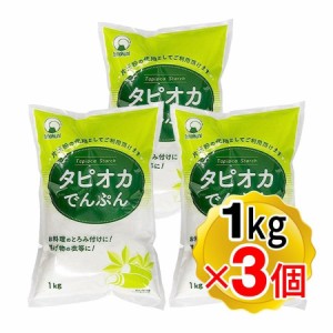 火乃国 タピオカでんぷん 1kg×3個セット タピオカ粉 タピオカスターチ 片栗粉の代用 でん粉 澱粉 