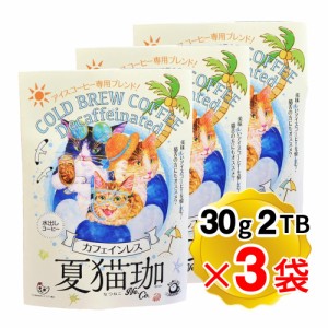 猫珈 夏猫珈 1袋(30g×2TB入り)×3袋セット 水出し珈琲 アイスコーヒー専用 デカフェ カフェインレス KUROCAFE