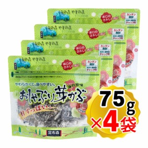 昆布森 おしゃぶり芽かぶ 梅味 75g×4袋セット 紀州産梅酢 おしゃぶりめかぶ めかぶ メカブ 乾燥 おやつ おつまみ