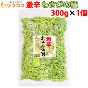 リフココ 訳あり 激辛 わさびの種 300g 米菓 大容量 柿の種 おつまみ 訳アリ 御菓子辛いお菓子 チャック付き袋入り メール便発送