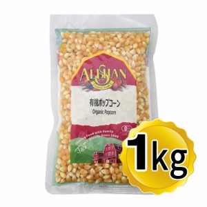 アリサン 有機ポップコーン 1kg 有機JAS ポップコーンの素 オーガニック とうもろこし パーティー 手作り 業務用 お菓子