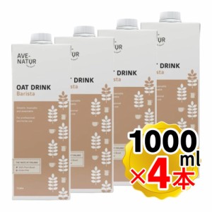 オーツミルク 砂糖不使用 植物性ミルク AVENATUR アヴェナチュール OAT DRINK Barista 1000ml×4本セット