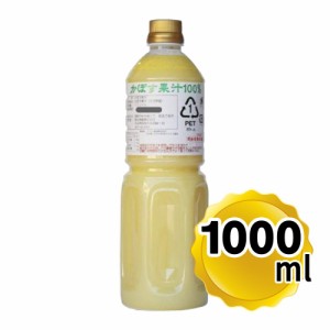 かぼす果汁 100％ 1000ml ストレート果汁 大分県産かぼす100％ 国産 カボス 果汁100% ドリンク 調味料 飲料水 南光物産 大容量