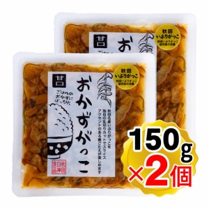 秋田白神食品 おかずがっこ 甘口 150g×2個セット 2022年第6回ごはんの友選手権グランプリ受賞 いぶりがっこ