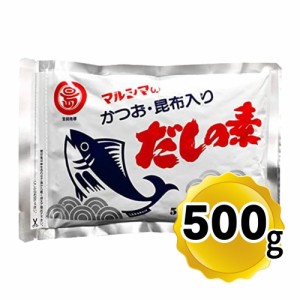 マルシマ かつおだしの素 かつお 昆布入り だしの素 業務用 （500g） 丸島醤油 小豆島 だし 出汁 かつお 昆布 こんぶ