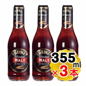 ハインツ ビネガー モルト 355ml×3本セット 穀物酢 調味料 HEINZ 