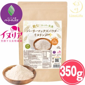 LinoLifu リノリフ スーパー大麦 バーリーマックスパウダー イヌリンプラス 350g 計量スプーン付き （メール便発送）イヌリア 腸活 食物