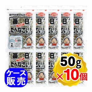 瀬戸内かあちゃんの食べる小魚 毎日たべなさい 50g×10個セット ケース販売 にぼし 瀬戸内産天然素材 カルシウム