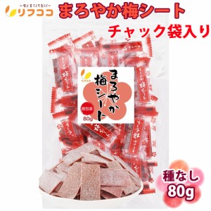 リフココ まろやか梅シート 個包装 80g（約35個）お試しサイズ チャック付き袋入り 業務用 干し 梅 まろやか干し梅シート 熱中症 対策  