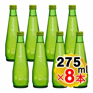 アップルタイザー 275mL×8本セット 瓶 ボトル ドリンク 飲料 炭酸 炭酸水 リンゴジュース
