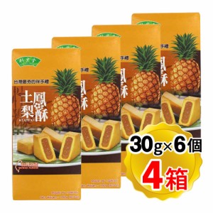 竹葉堂 パイナップルケーキ 1箱(30gx6個入)x4箱セット 土鳳梨酥 台湾名産 個包装 輸入菓子 お菓子