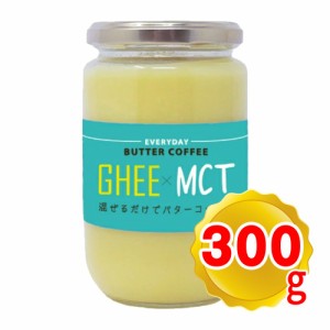 エブリディ バターコーヒー ギー ＆ MCTオイル 大容量 300g 混ぜるだけでバターコーヒー ギー ＆ MCTオイル 送料無料