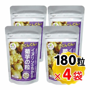 イヌリンのちから 菊芋の粒 1袋180粒×4袋セット キクイモ 国産 無農薬（メール便発送・追跡番号有り）