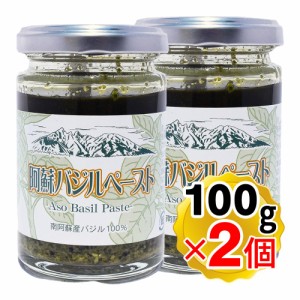 阿蘇健康農園 阿蘇バジルペースト 100g×2個セット 熊本県産 無農薬バジル 平成22年度熊本県農産物加工食品コンクール銀賞受賞 